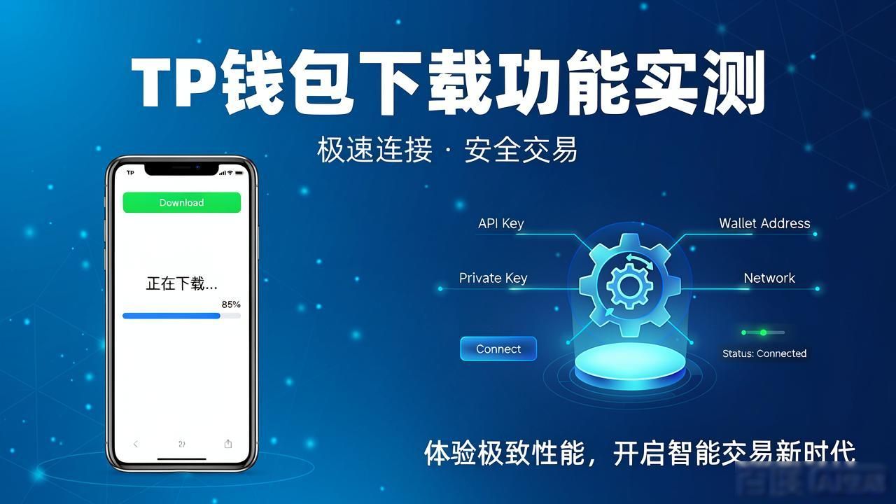 TP钱包下载功能实测：新手老手都夸它好用