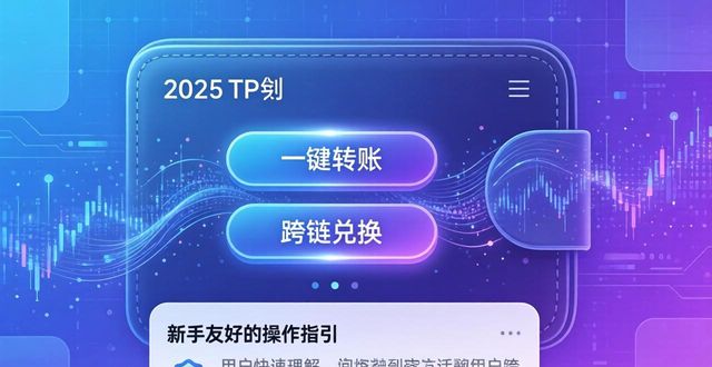 全新2025TP钱包，安全便捷管理你的数字货币