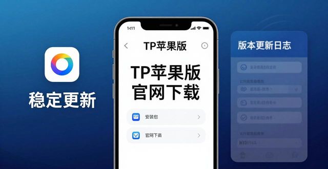 TP苹果版官网下载：官方渠道策略与用户偏好