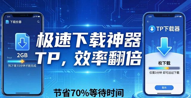 极速下载神器TP，让你效率翻倍