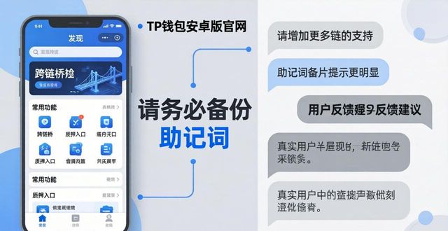TP钱包安卓版官网下载：真实用户反馈与建议