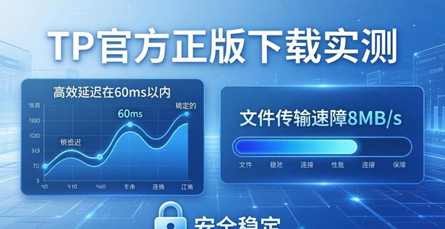 TP官方正版下载实测:安全稳定吗?