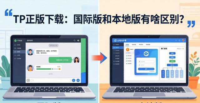 TP正版下载：国际版和本地版有啥区别？