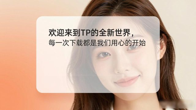 TP新版本下载时,如何把品牌做进用户心里