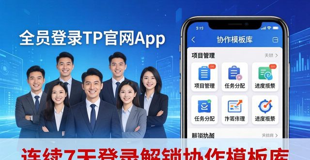 TP官网正版App下载：团队协作与激励这样做