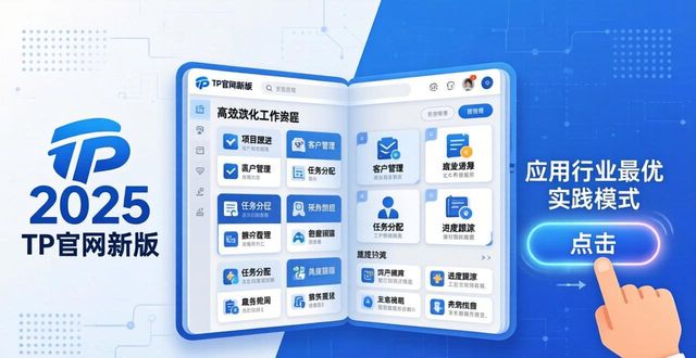 2025 TP官网新版三招简化工作流程