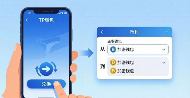 TP钱包兑换教程：三步搞定币币兑换，新手也能秒懂