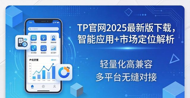 TP官网2025最新版下载，智能应用+市场定位解析